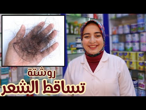 فيديو: كيفية علاج تساقط الشعر عند النساء (بالصور)