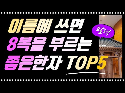   이름에 좋은 한자 8개의 복덕 福德 을 부르는 길한 한자 TOP5