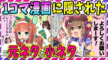 ウマ娘 競馬 いくつ知ってる 1コマ漫画に隠された元ネタ 小ネタ5選 ゆっくり解説 Mp3