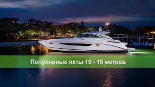 Самые популярные яхты 10 - 15 метров