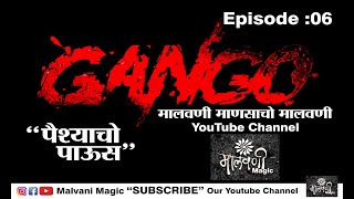 Celebrity GANGO' 'गनगो' ll episode # 6 ll पैशाचा पाऊस ll malvani magic ll konkan horror  serial ll Profile