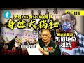 影星陳惠敏江湖大佬｜黑幫14K教父98歲離世 離奇身世大揭秘 #壹仔專題－壹週刊 Next 原刊日期：20210521