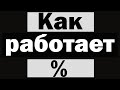 Как работает процент (%) / остаток от деления в программировании?