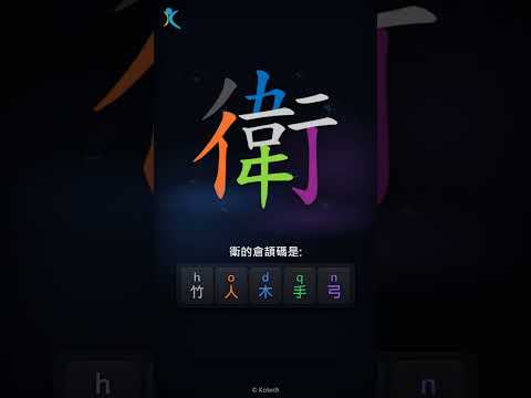 「衛」字點打？「衛」的倉頡碼教學｜五色倉頡/速成字典