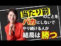 【真理】スゴイ人ほど「当たり前」を極めている。才能ではなく「凡事徹底」で差がつく理由