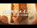 【DIY】手動タオルディスペンサー作ってみた。｜ １畳の洗面所リメイク！#2