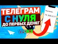 ЗАРАБОТОК В ТЕЛЕГРАММЕ 2020 курс. УРОК 3: аудитория, реклама | Как раскрутить телеграм канал