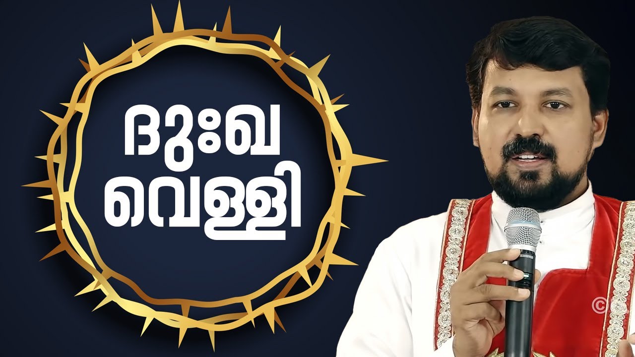 ദുഃഖവെള്ളി | Fr. Daniel Poovannathil