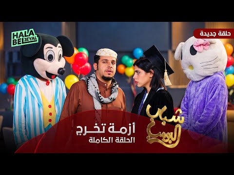 مسلسل شباب البومب | حلقة أزمة تخرج | الحلقة الكاملة