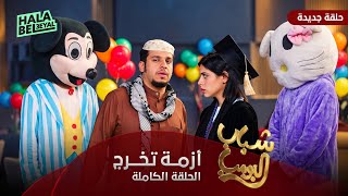 مسلسل شباب البومب حلقة أزمة تخرج الحلقة الكاملة - غردها