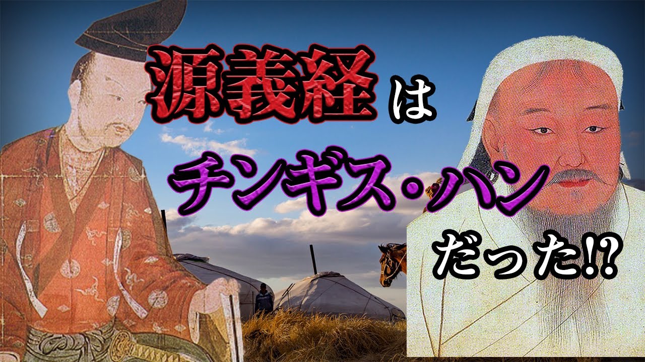 源 義経 チンギス ハン