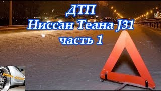 ДТП Ниссан Теана J31 часть 1