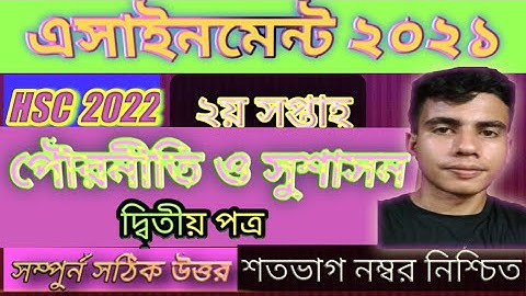 Hsc 2022 Civics 2nt paper assignment answer.  একাদশ ও দ্বাদশ শ্রেণির পৌরনীতি ও সুশাসন দ্বিতীয় পত্র।