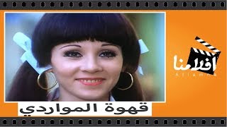 الفيلم العربي -  قهوة المواردي - بطوله فريد شوقى ونبيله عبيد