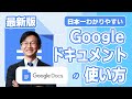 Googleドキュメントの使い方を日本一分かりやすく解説