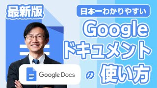 Googleドキュメントの使い方を日本一分かりやすく解説