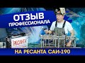 Ресанта САИ 190 обзор1