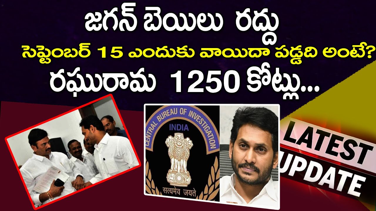 YS Jagan Bail Cancel Petition Latest Updates CBI YS Jagan Bail News