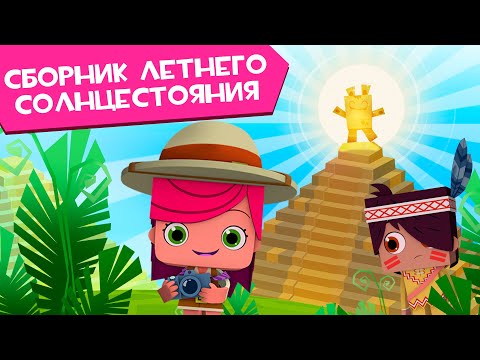 ЙОКО | Самый длинный сборник Йоко | Мультфильмы для детей