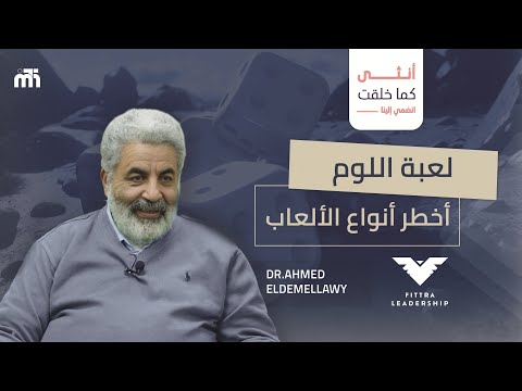 عودي انثى من جديد وبينار انثي كما خلقت لعبة اللوم اعادة مع دكتور أحمد الدملاوي