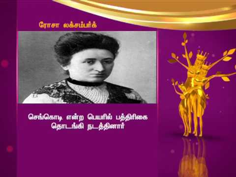 சாதனைப் பெண்கள் | ரோசா லக்சம்பர்க்