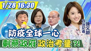 【中天互動LIVE直播】20210128 防疫全球一心! 剩蔡政府在「政治考量」!