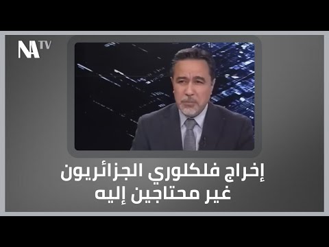 سليم صالحي إخراج فلكلوري الجزائريون غير محتاجين إليه