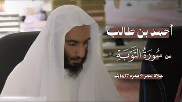 فجرية نادرة للشيخ أحمد بن طالب | من سورة التوبة | 9 محرم 1437 هـ