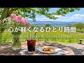 【癒しBGM】心が軽くなる初夏の朝カフェ🌿 湖畔で過ごす静かなひとり時間｜Relaxing Piano & Guitar 120min｜リラックス・読書・作業用音楽