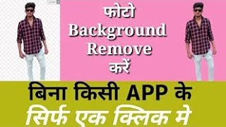 How to remove photo background without app or software | फोटो का बेकग्राउण्ड हटेगा एक क्लिक मे 🔥🔥 screenshot 3
