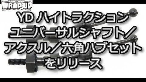 RC DRIFT：WRAP-UP NEXT YD ハイトラクションユニバーサルシャフト／アクスル／六角ハブセットをリリース