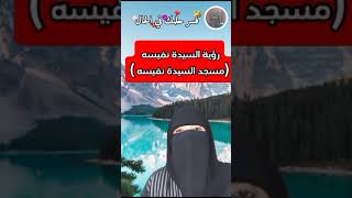 رؤية السيدة نفيسه (مسجد السيدة نفيسه) explore ام_عبدالله تفسير_الأحلام فسر_حلمك youtubeshorts