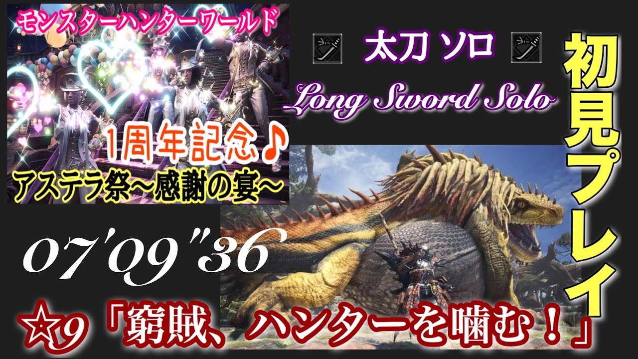 Mhw 新イベントクエスト 窮賊 ハンターを噛む 07 09 36 ドスジャグラス 最速配信 初見ソロプレイ アステラ祭の様子もオマケに モンハンワールド1周年 アステラ祭 感謝の宴 Youtube