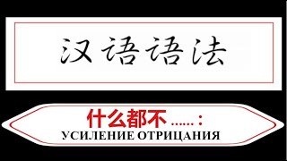 语法：Конструкции, усиливающие отрицание