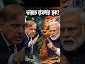 পাকিস্তানের টার্গেট আফগানিস্তানের পর ভারত?#geopolitics #india #news #pakistan #afghanistan #shorts