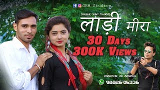 लाड़ी मीरा || Latest Pahari Song 2019 || Sunny Thakur || Sanjana || GK Mandyal GKM Studios