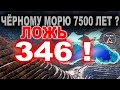 Самое загадочное МОРЕ - Чёрное! ненаучные СЕНСАЦИИ!