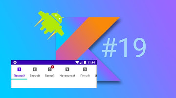 Урок 19. Как создать андроид-приложение с вкладками – TabLayout с ViewPager2 на Kotlin