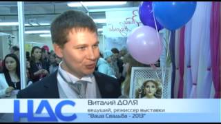 Выставка Ваша свадьба - 2013