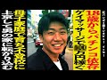 アラサーTikTokerいっせー / パチンコに依存しお金を稼ぐためゲイマッサージに / 母子家庭で育った壮絶な学生時代