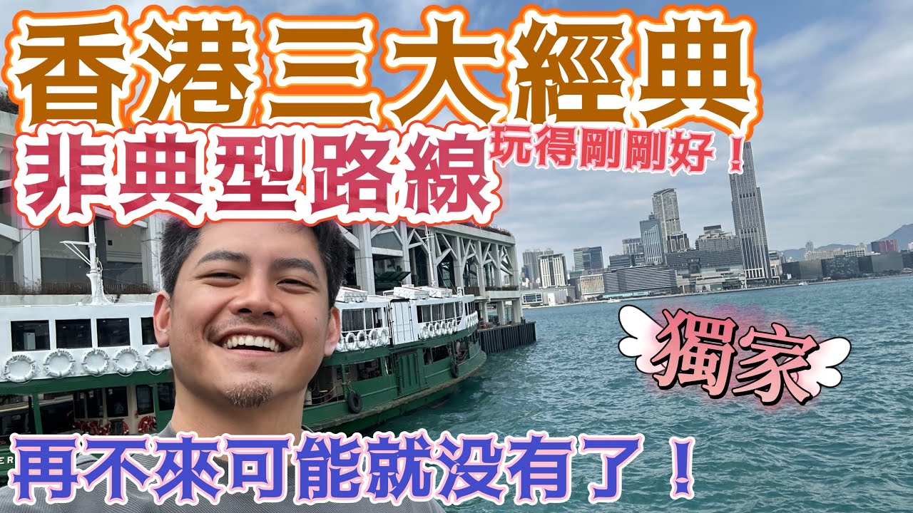 香港自由行 #三大經典 非典型必逛路線 #非新手閱讀 保證好玩 深入香港即將消失的街景 一篇20處景點 玩得剛剛好 #便宜免費 完整地圖介紹 #九龍 #港島 #新界 #大嶼山