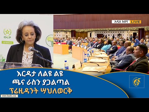 እርዳታ ለልዩ ልዩ ጫና ራስን ያጋልጣል  -ፕሬዚዳንት ሣህለወርቅ