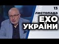 Ток-шоу "Ехо України" від 13 листопада 2020 року