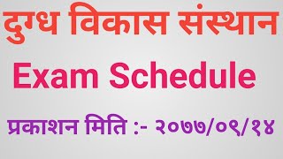 DDC Exam Shedule 2077/09/14 || दुग्ध विकास संस्थान exam सम्वन्धी सूचना  || Veterinaryan prameshwar