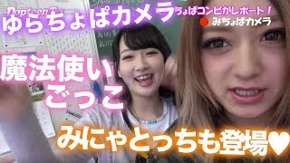 【撮影】ゆらちょぱカメラ！みにゃとっちインタビュー【Popteen】