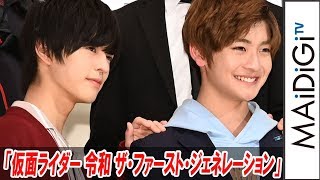 “ジオウ”奥野壮、“ゼロワン”高橋文哉に“先輩風”？ちゃめっ気たっぷりに…　「仮面ライダー 令和 ザ・ファースト・ジェネレーション」完成報告イベント