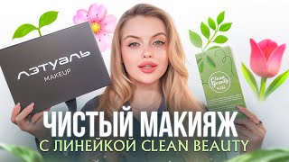 Чистый макияж с линейкой CLEAN BEAUTY от Лэтуаль Makeup 🌿