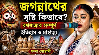 জগন্নাথের সৃষ্টি কিভাবে ? রথযাত্রার সম্পূর্ণ ইতিহাস ও মাহাত্ম্য সম্পা গোস্বামী [Sampa Goswami Kirtan