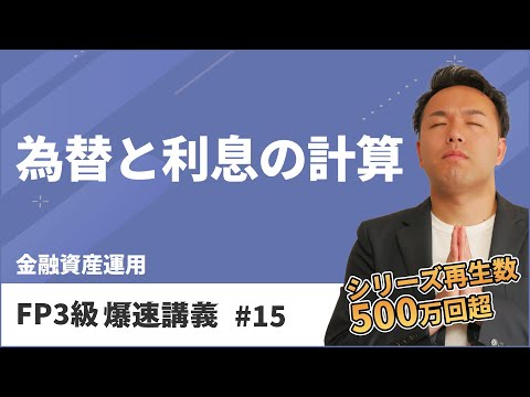 FP3級爆速講義 #15 円高？利息の計算？試験に出るとこだけをインプット！（金融）