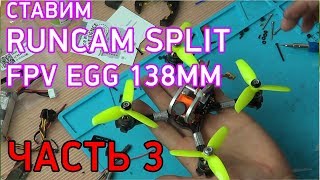 Установка RunCam Split на FPV EGG PRO 138mm (часть 3) | FPV Хобби